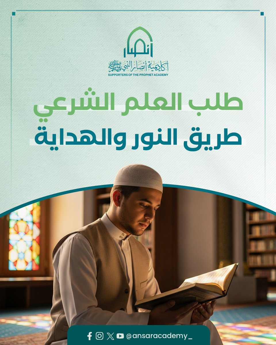 ansaracademy_'s tweet image. طلب العلم الشرعي ليس ترفًا معرفيًا، بل عبادةٌ تُزكّي النفس وتبني الوعي وتحصّن الأمة من الانحراف.

في أكاديمية الأنصار نؤمن أن فهم الدين بعمقٍ ومنهجيةٍ علمية هو أساس النهضة.
انضمّ إلينا لتكون من حملة النور، حيث العلم رسالة ومسؤولية.
برامجنا التعليمية كاملة على قناة اليوتيوب:…