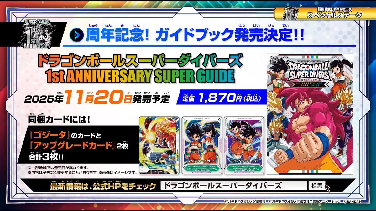 Sekai_DB's tweet image. En el reciente evento de DB SUPER DIVERS, se reveló la portada de la Superguía del Primer Aniversario del juego arcade.
Incluirá 3 cartas: Una carta de Gogeta y dos cartas de mejora.
•Lanzamiento: 20 de noviembre de 2025 (🇯🇵)
(Las imágenes en HD se publicarán pronto)
#DBSDV