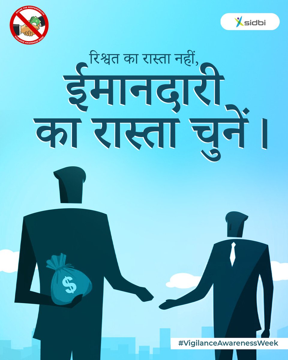sidbiofficial's tweet photo. भ्रष्टाचार नहीं, चरित्र चुनें। रिश्वत नहीं, ईमानदारी का रास्ता चुनें। 💪
हर छोटे से छोटे कदम में ईमानदारी अपनाएं। Vigilance Awareness Week में SIDBI का संदेश - जागरूकता ही सुरक्षा है।

@PMOIndia @minmsme @DFS_India 

#VigilanceAwarenessWeek ⁠#SIDBIMSME #DigitalBankingUnit #BackingMSMEs #BuildingFuture #VAW2025 #CVC #SIDBIMSME #VigilanceAwarenessWeek2025 #AntiCorruption #BeTheChange #ShareTheResponsibility