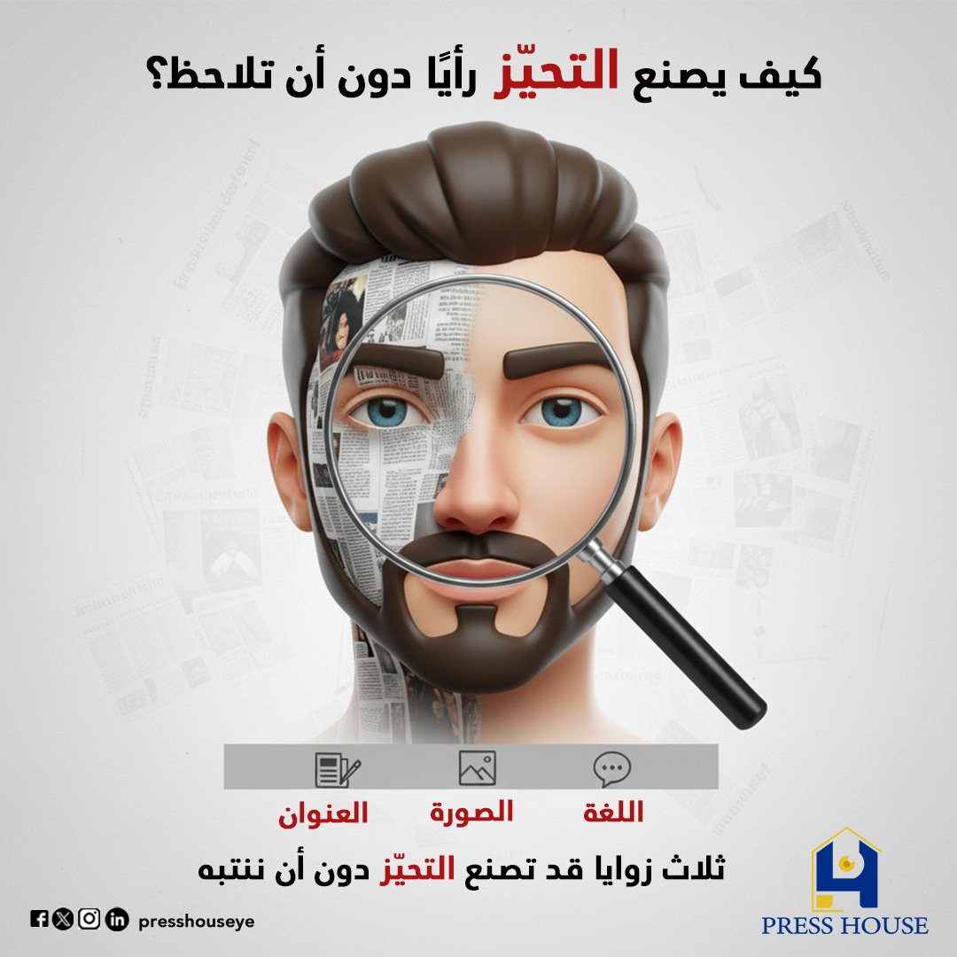 كيف يصنع التحيّز رأيًا دون أن تلاحظ؟

في المشهد الإعلامي، لا يكون التحيز دائما واضحا أو مباشرا.
أحيانا يتخفّى في عنوان صاخب، أو صورة منتقاة بعناية أو حتى مفردة تلمّح أكثر مما تصرّح.
هكذا تبنى سرديات وتوجه الانطباعات من حيث لا نشعر.

#الدراية_الإعلامية_والمعلوماتية
#أسبوع_2025_MIL
