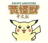 romhackdoting's tweet image. Pokemon Yellow - Chinese Translation (GB) Added romhack.ing/database/conte…