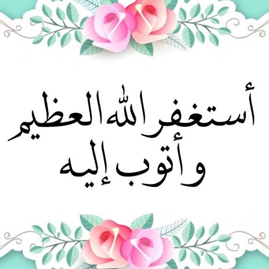 تذكير لنفسي ولكم: الاستغفار سلاح لا يُهزم.
يُذهب الهم، ويُشرح الصدر، ويُفتح الأبواب المغلقة.
اللهم اجعلنا من المستغفرين التوابين.