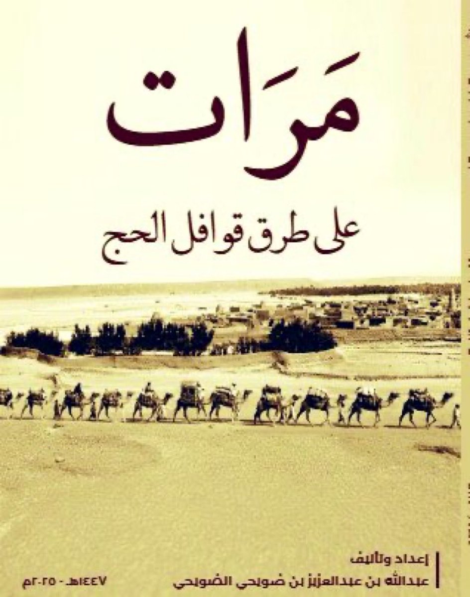 #صدر حديثاً..
كتاب جديد بعنوان (#مرات..على طرق قوافل الحج)..
للمؤلف والمؤرخ الأستاذ عبدالله بن عبدالعزيز الضويحي.
#تاريخ_محافظة_مرات
#وزارة_الثقافة
#هيئة_التراث
#تراث
#التراث
#محافظة_مرات_درة_محافظات_منطقة_الرياض
#اضمن_لي_كميت_اضمن_لك_مرات
#السعودية⁠
#منطقة_الرياض
#مرات
#الرياض