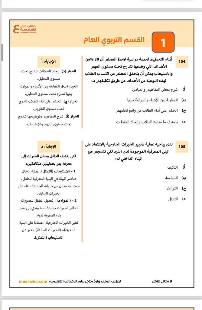 عامر | الرخصة المهنية التربوي العام tweet media