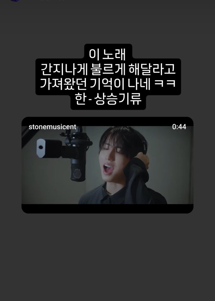 han's vocal trainer's instagram story

💬이 노래 간지나게 불르게 해달라고 가져왔던 기억이 나네 ㅋㅋ