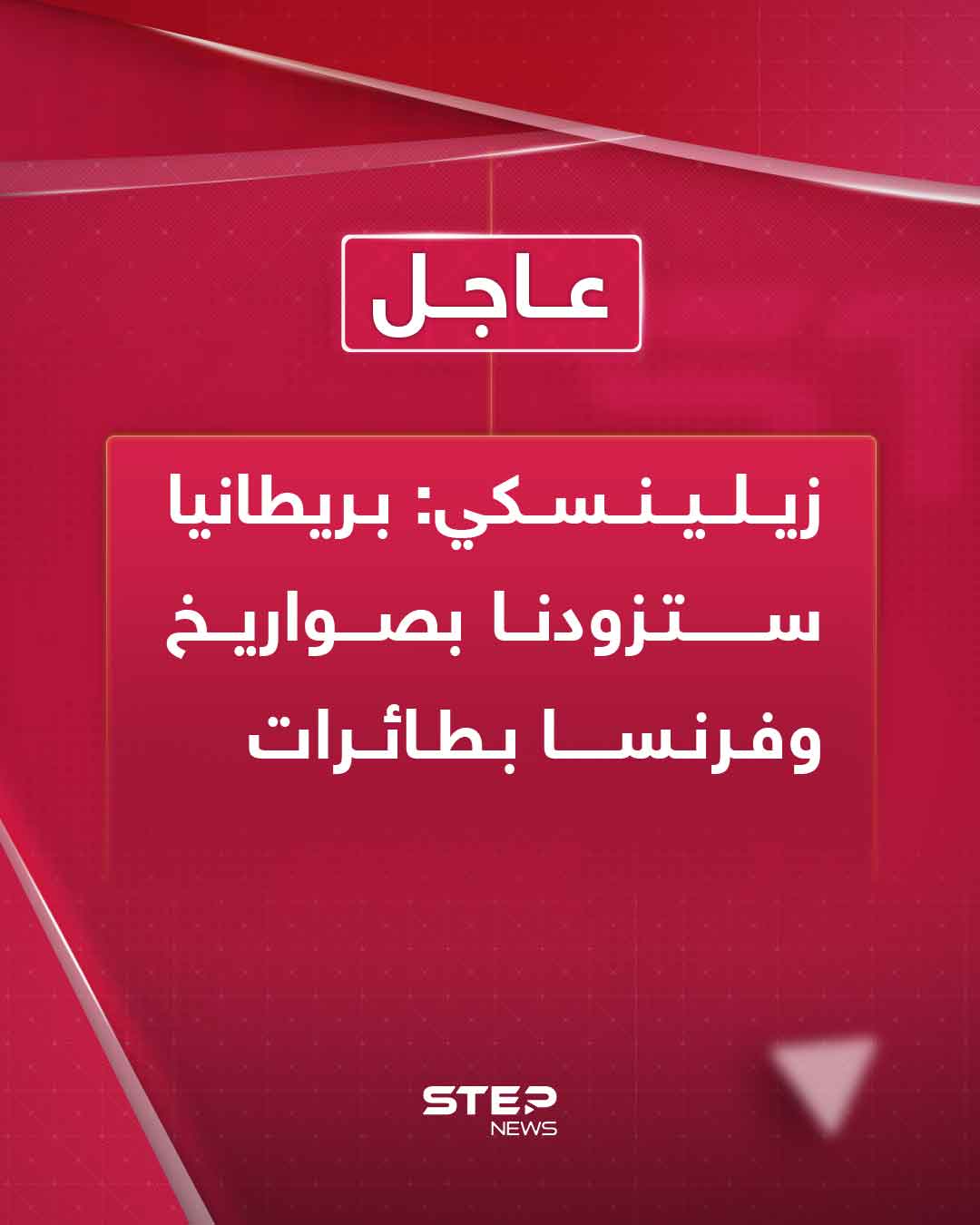 زيلينسكي: بريطانيا ستزودنا بصواريخ و فرنسا بطائرات 