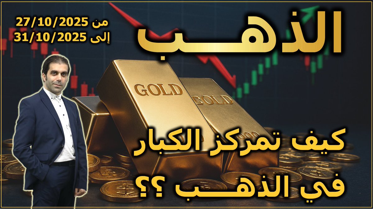 إحصائيات #الذهب
مراكز شراء وبيع الكبار

هل تمركز الكبار بعمليات #شراء أم #بيع في الأسبوع الماضي ؟
هل كانت حركة #الذهب الأسبوع الماضي حقيقية أم وهمية ؟

التفاصيل كاملة في يوتيوب

youtu.be/4hWXPP7KZbE