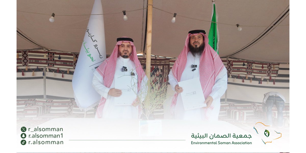 #خبر

وقعت جمعية الصمان البيئية اتفاقية تعاون مع <a href="/Zerocarbonksa/">Zerocarbon.ksa</a>
وذلك على هامش مهرجان السعيرة للإبل بهدف تعزيز الجهود المشتركة في إعادة تأهيل الغطاء النباتي في مناطق الصمان ضمن مبادرات
 #موسم_التشجير_الوطني_2025
#مزاد_السعيره_للابل