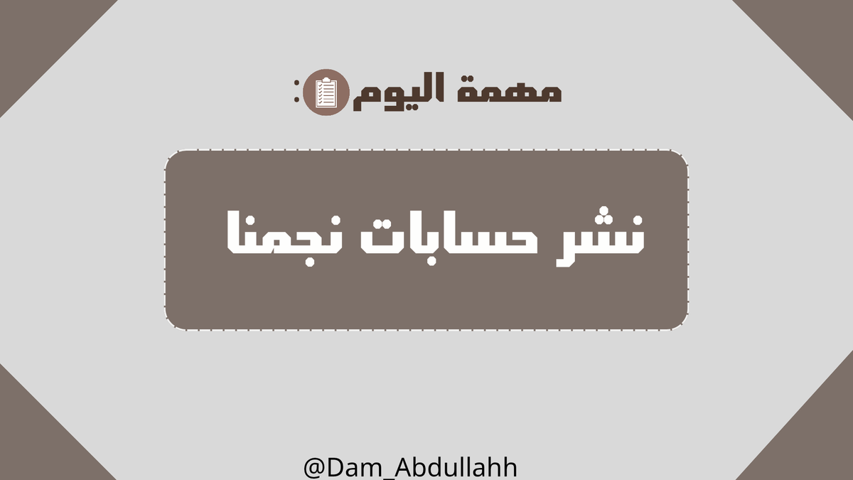 Dam_Abdullahh's tweet photo. مساء الخير يا اصدقاء النجاح 🤩!
_
مُهمتنا اليوم: نشر حسابات نجمنا ورفع حضوره في كل المنصات 🌟
_
هُنا تجدون جميع حسابات تزيدوونا شرف بالمتابعة ↓:
#عبدالله_بن_عويضه
https://t.co/go2CN1KYwE https://t.co/wjLP81NVyQ