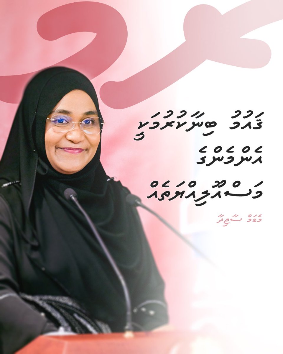 ޤައުމު ބިނާކުރުމަކީ އެންމެންގެ މަސްއޫލިއްޔަތެއް : މެޑަމް ސާޖިދާ