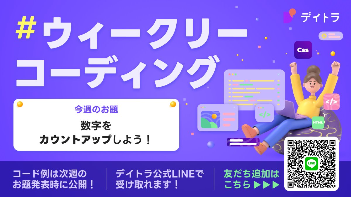 Image for the Tweet beginning: 今週の #デイトラ #ウィークリーコーディング
お題は「数字をカウントアップしよう！」

「数字で見る○○」のコンテンツなどで定番の、
0から指定の数値までカウントアップする演出を作ってみましょう📈

✅動きのある数値で注意を引きつける
✅見てもらうことでエンゲージメントの向上… 