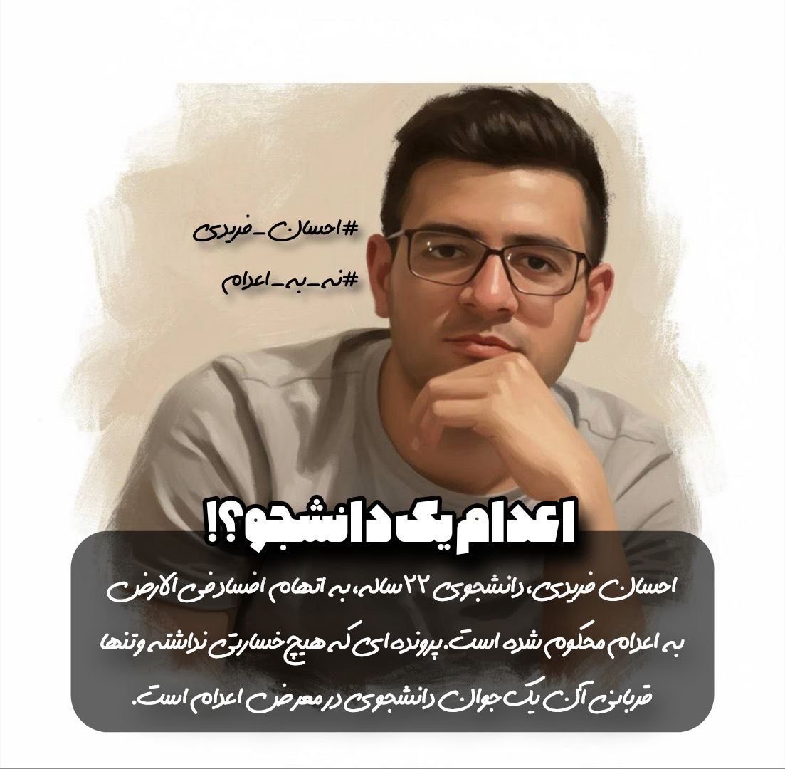 قاضی از #احسان_فریدی خواست از «نهادهای آسیب‌دیده» رضایت بگیرد.
وقتی گفت محل‌ها را نمی‌شناسد، اتهامش تشدید شد و آزادی‌اش به بازداشت تبدیل.
در دادگاه انقلاب، پاسخ "نمی‌دانم" می‌تواند مرگ باشد.
#نه_به_اعدام