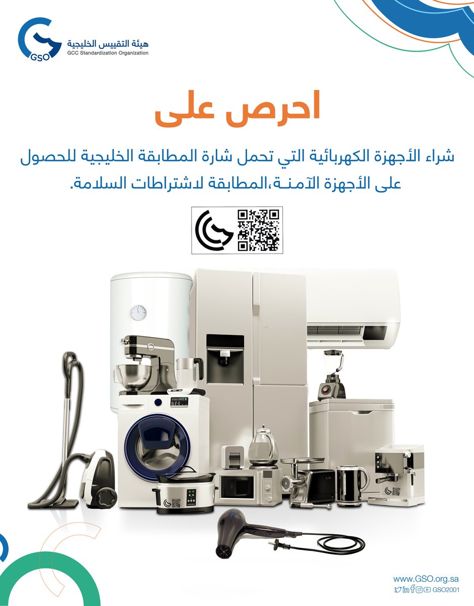 #شارة_المطابقة_الخليجية… دليلك لشراء الأجهزة الكهربائية الآمنة
