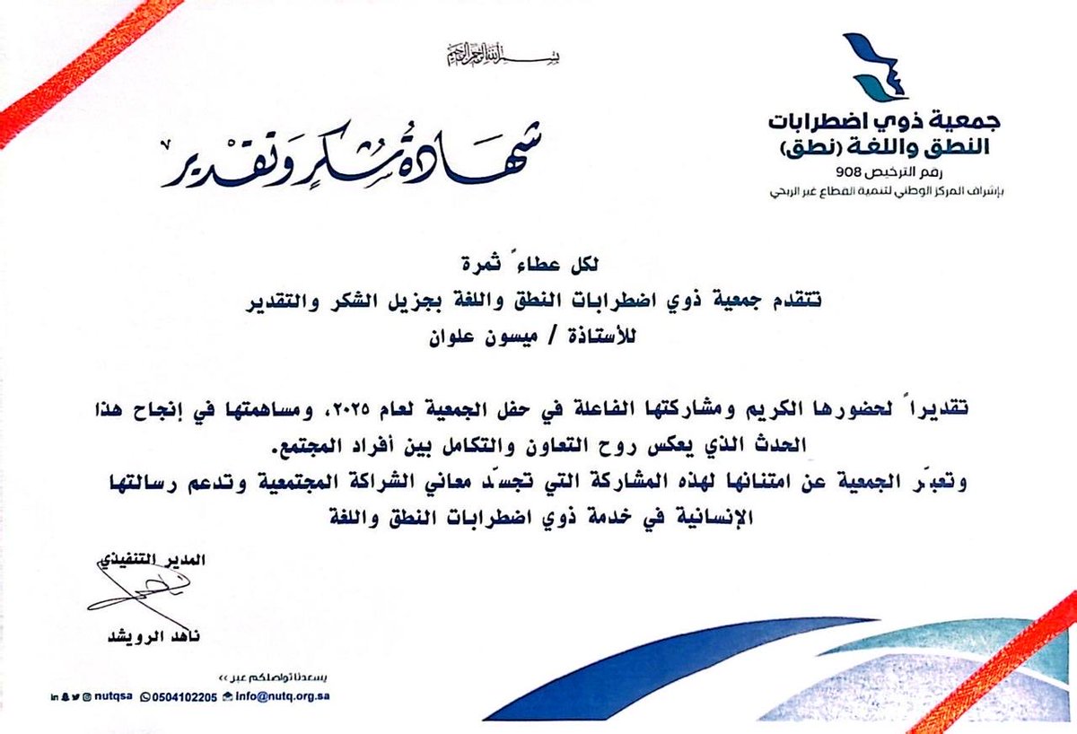 أتقدّم بجزيل الشكر إلى جمعية ذوي اضطرابات النطق واللغة (نطق) على دعوتهم الكريمة وتكريمي في حفل الجمعية لعام 2025 برعاية سمو الأمير عبدالإله بن عبدالرحمن بن ناصر آل سعود، و يشرفني أن أمثّل مركز قوف للسمعيات وعلاج النطق والتوازن.
كل التقدير لجهود الجمعية ولفريقها المتميّز 🌿