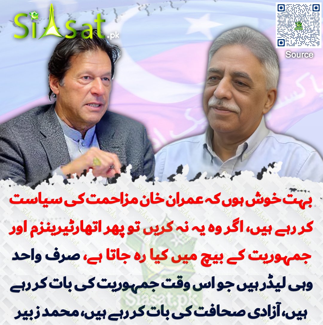 میں تو بہت خوش ہوں کہ عمران خان مزاحمت کی سیاست کر رہے ہیں، اگر وہ یہ نہ کریں تو پھر اتھارٹیرینزم اور جمہوریت کے بیچ میں کیا رہ جاتا ہے، صرف واحد وہی لیڈر ہیں جو اس وقت جمہوریت کی بات کر رہے ہیں، آزادی صحافت کی بات کر رہے ہیں، محمد زبیر

siasat.pk/threads/932401

<a href="/Real_MZubair/">Mohammad Zubair</a>