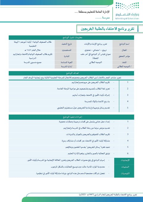 ali_alqhtani05's tweet photo. 📚 نماذج وتقارير جاهزة للموجه الطلابي
لتنفيذ البرامج التعليمية 1447 هـ - قوالب Word قابلة للتعديل! ✨  
تشمل:  
- الإرشاد وقت الأزمات  
- الاستخدام الآمن للإنترنت  
- تعزيز المهارات النفسية  
- الانضباط المدرسي  
- التهيئة للاختبارات  
- التوجيه المهني  
- الحد من التنمر  
- المجلس الطلابي  
- اليوم الوطني  
- تعزيز السلوك الإيجابي  
- تنمية الدافعية  
- توثيق علاقة الأسرة  
- رعاية الغياب  
- دعم الفئات الخاصة  
- مناهضة العنف  
- مجلس أولياء الأمور  
- الاحتفاء بالخريجين  
📥 تحميل: https://t.co/dKMZJ3z2N0
  
🔍 معاينة: https://t.co/YOTfrfdr3O  

#وزارة_التعليم #التوجيه_الطلابي #النشاط_الطلابي