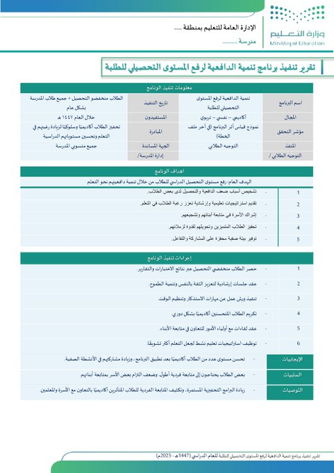 ali_alqhtani05's tweet photo. 📚 نماذج وتقارير جاهزة للموجه الطلابي
لتنفيذ البرامج التعليمية 1447 هـ - قوالب Word قابلة للتعديل! ✨  
تشمل:  
- الإرشاد وقت الأزمات  
- الاستخدام الآمن للإنترنت  
- تعزيز المهارات النفسية  
- الانضباط المدرسي  
- التهيئة للاختبارات  
- التوجيه المهني  
- الحد من التنمر  
- المجلس الطلابي  
- اليوم الوطني  
- تعزيز السلوك الإيجابي  
- تنمية الدافعية  
- توثيق علاقة الأسرة  
- رعاية الغياب  
- دعم الفئات الخاصة  
- مناهضة العنف  
- مجلس أولياء الأمور  
- الاحتفاء بالخريجين  
📥 تحميل: https://t.co/dKMZJ3z2N0
  
🔍 معاينة: https://t.co/YOTfrfdr3O  

#وزارة_التعليم #التوجيه_الطلابي #النشاط_الطلابي