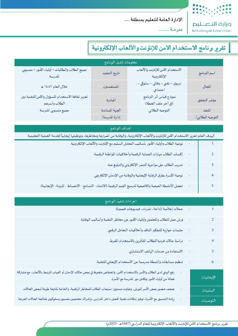 ali_alqhtani05's tweet photo. 📚 نماذج وتقارير جاهزة للموجه الطلابي
لتنفيذ البرامج التعليمية 1447 هـ - قوالب Word قابلة للتعديل! ✨  
تشمل:  
- الإرشاد وقت الأزمات  
- الاستخدام الآمن للإنترنت  
- تعزيز المهارات النفسية  
- الانضباط المدرسي  
- التهيئة للاختبارات  
- التوجيه المهني  
- الحد من التنمر  
- المجلس الطلابي  
- اليوم الوطني  
- تعزيز السلوك الإيجابي  
- تنمية الدافعية  
- توثيق علاقة الأسرة  
- رعاية الغياب  
- دعم الفئات الخاصة  
- مناهضة العنف  
- مجلس أولياء الأمور  
- الاحتفاء بالخريجين  
📥 تحميل: https://t.co/dKMZJ3z2N0
  
🔍 معاينة: https://t.co/YOTfrfdr3O  

#وزارة_التعليم #التوجيه_الطلابي #النشاط_الطلابي