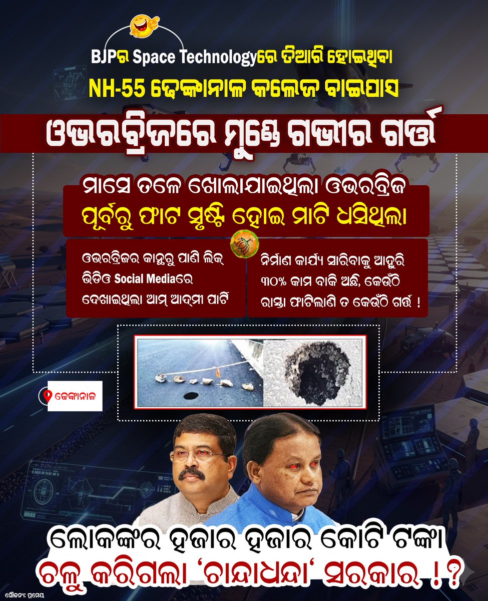 BJP Space Technology Fail 🚀
🔸ଓଭରବ୍ରିଜ କାନ୍ଥରୁ ପାଣି ଲିକ ଭିଡିଓ Social Mediaରେ ଦେଖେଇଥିଲା AAP
🔸 ନିର୍ମାଣ କାର୍ଯ୍ୟ ଆହୁରି 30% ବାକି ଅଛି, NH -55 ରେ କେଉଁଠି ରାସ୍ତା ଫାଟିଲାଣି ତ କେଉଁଠି ଗର୍ତ୍ତ
ଚାନ୍ଦାଧନ୍ଦା ସରକାର ହଜାର ହଜାର କୋଟି ଜନତାଙ୍କର ଚଳୁ କରିଦେଲା⁉

#BJPFailedInOdisha