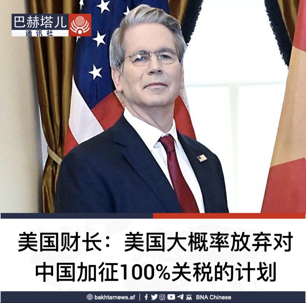 美国财政部长斯科特·贝森特在与中方代表团在马来西亚进行谈判后称，美国很可能放弃对中国加征100%关税的计划。  贝森特在接受NBC采访时表示：“特朗普总统赋予了我在谈判中强有力的筹码，即100%关税的威胁。我认为，我们已经达成了相当重要的框架，这将使我们能够避免加征  ...