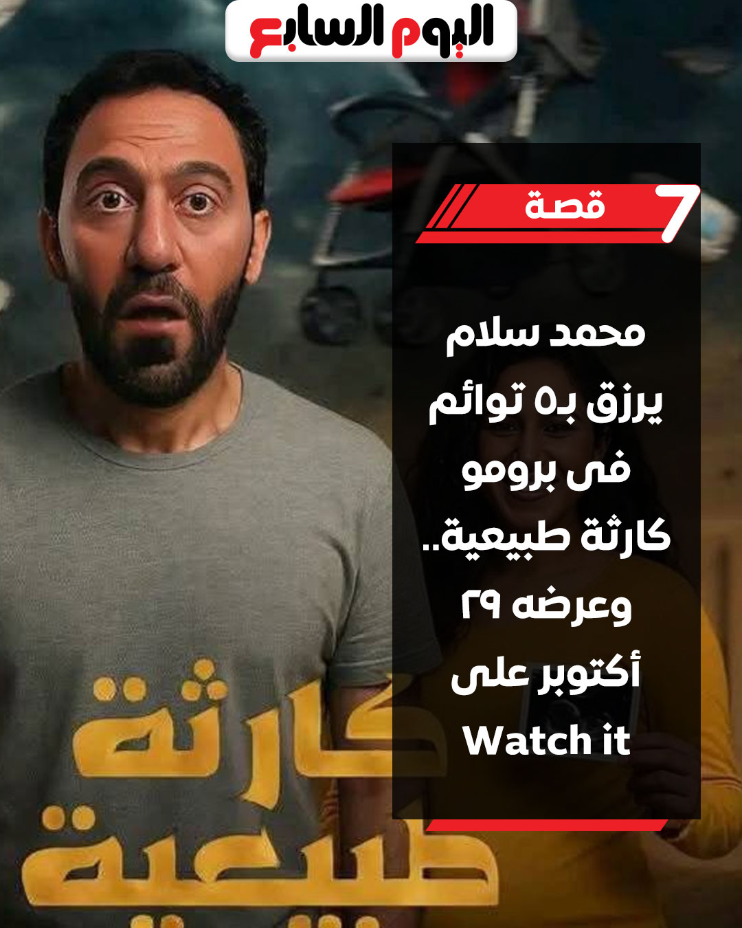 عاجل | محمد سلام يرزق ب5 توائم فى برومو كارثة طبيعية.. وعرضه 29 أكتوبر على Watch it 