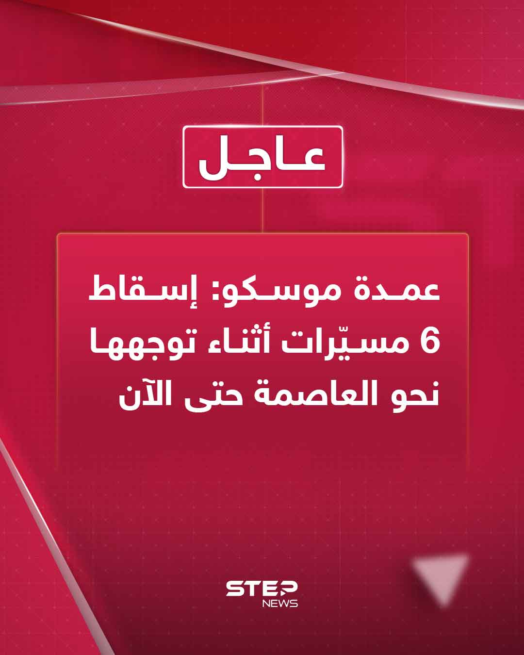 عمدة موسكو: إسقاط 6 مسيّرات أثناء توجهها نحو العاصمة حتى الآن 