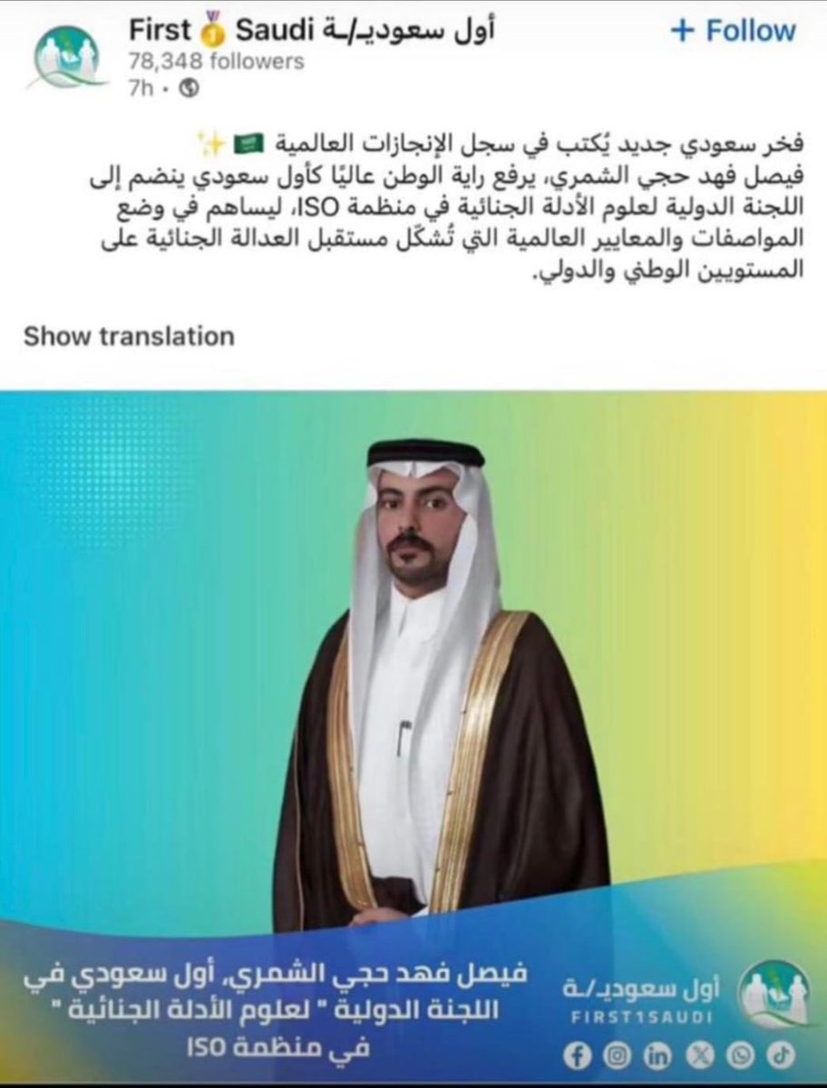 الأستاذ/ فيصل فهد حجي #الجحيشي يرفع راية الوطن عالياً في المحافل الدولية كأول سعودي ينضم إلى اللجنة الدولية لعلوم الأدلة الجنائية. 
وفقه الله وبارك في جهوده. 
#الجحيش #الاسلم #شمر #طيء