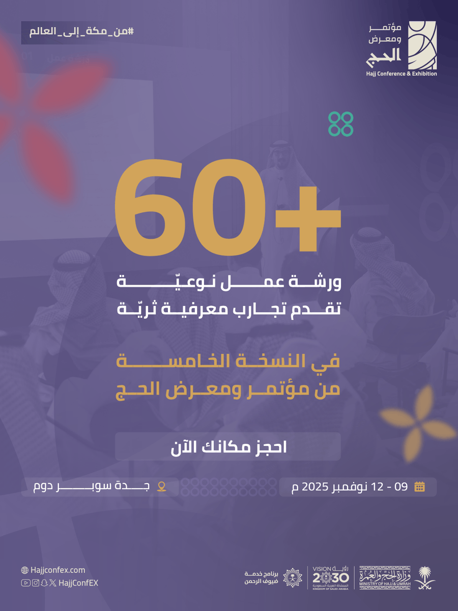 HajjConfEX's tweet photo. سلسلة ورش عمل تفاعليّة؛ تُثري المعارف وتوسّع الآفاق..
تحتضن منطقة ورش العمل ضمن فعاليات #مؤتمر_ومعرض_الحج بمشاركة نخبة الخبراء والمختصين، لتعزيز الكفاءة، ورفع معايير الأداء والجودة في الخدمات المقدمة لضيوف الرحمن.

📍 جدة سوبردوم
🗓️ 09 – 12 نوفمبر 2025
🔗 للتسجيل: https://t.co/DfJ59PvIBo
#من_مكة_إلى_العالم