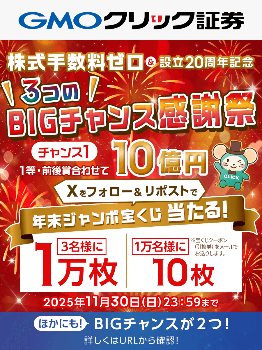 ／
🎁#GMOクリック証券 株式手数料ゼロ&amp;20周年記念🎁
＼

最大で1万枚！
年末ジャンボ宝くじが当たる🎯

①<a href="/GMO_ClickSec_PR/">はっちゅう君(GMOクリック証券)</a>をフォロー
②この投稿を11/30（日）23:59までにリポスト
③応募フォームから最短1分で抽選に参加！
sec-sso.click-sec.com/join/sp/entryC…

詳細はこちら👇
click-sec.com/corp/campaign/…