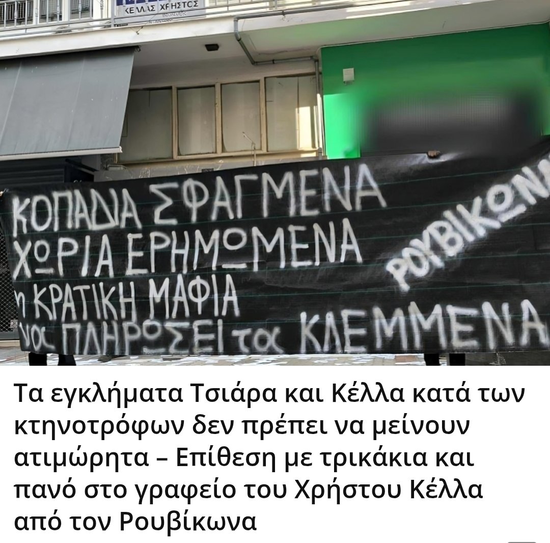Karditsastakra's tweet photo. Τα εγκλήματα Τσιάρα και Κέλλα κατά των κτηνοτρόφων δεν πρέπει να μείνουν ατιμώρητα – Επίθεση με τρικάκια και πανό στο γραφείο του Χρήστου Κέλλα από τον Ρουβίκωνα https://t.co/A54Pqr4NDk