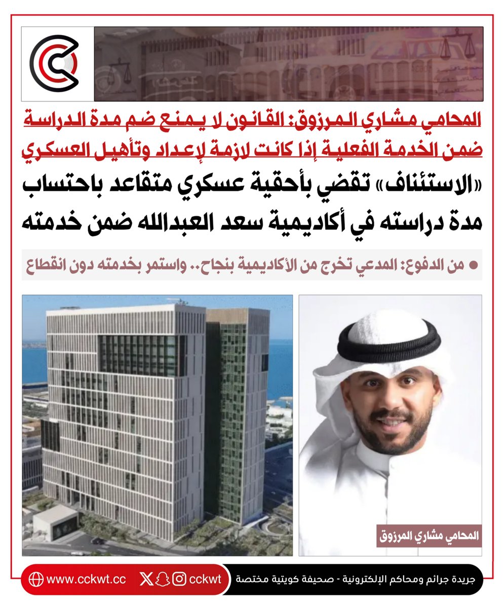 جرائم ومحاكم (@cckwt) on Twitter photo «الاستئناف» تقضي بأحقية عسكري متقاعد باحتساب مدة دراسته في أكاديمية سعد العبدالله للعلوم الأمنية ضمن خدمته الفعلية
• المحامي مشاري المرزوق <a href="/mshary_almrzouq/">المحامي/ مشاري سليمان المرزوق</a>: قانون معاشات ومكافآت التقاعد لا يمنع ضم مدة الدراسة ضمن الخدمة الفعلية إذا كانت لازمة لإعداد وتأهيل العسكري «الاستئناف» تقضي بأحقية عسكري متقاعد باحتساب مدة دراسته في أكاديمية سعد العبدالله للعلوم الأمنية ضمن خدمته الفعلية
• المحامي مشاري المرزوق <a href="/mshary_almrzouq/">المحامي/ مشاري سليمان المرزوق</a>: قانون معاشات ومكافآت التقاعد لا يمنع ضم مدة الدراسة ضمن الخدمة الفعلية إذا كانت لازمة لإعداد وتأهيل العسكري