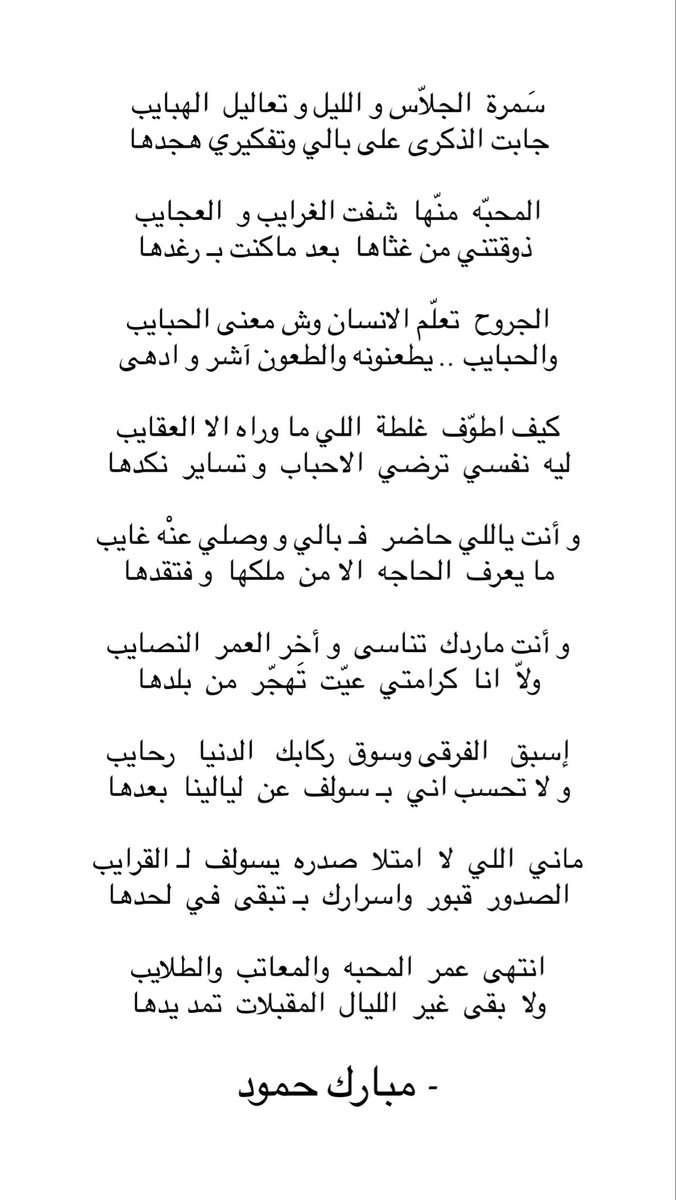 انتهى  عمر المحبه  والمعاتب والطلايب
ولا  بقى  غير  الليال  المقبلات  تمد يدها