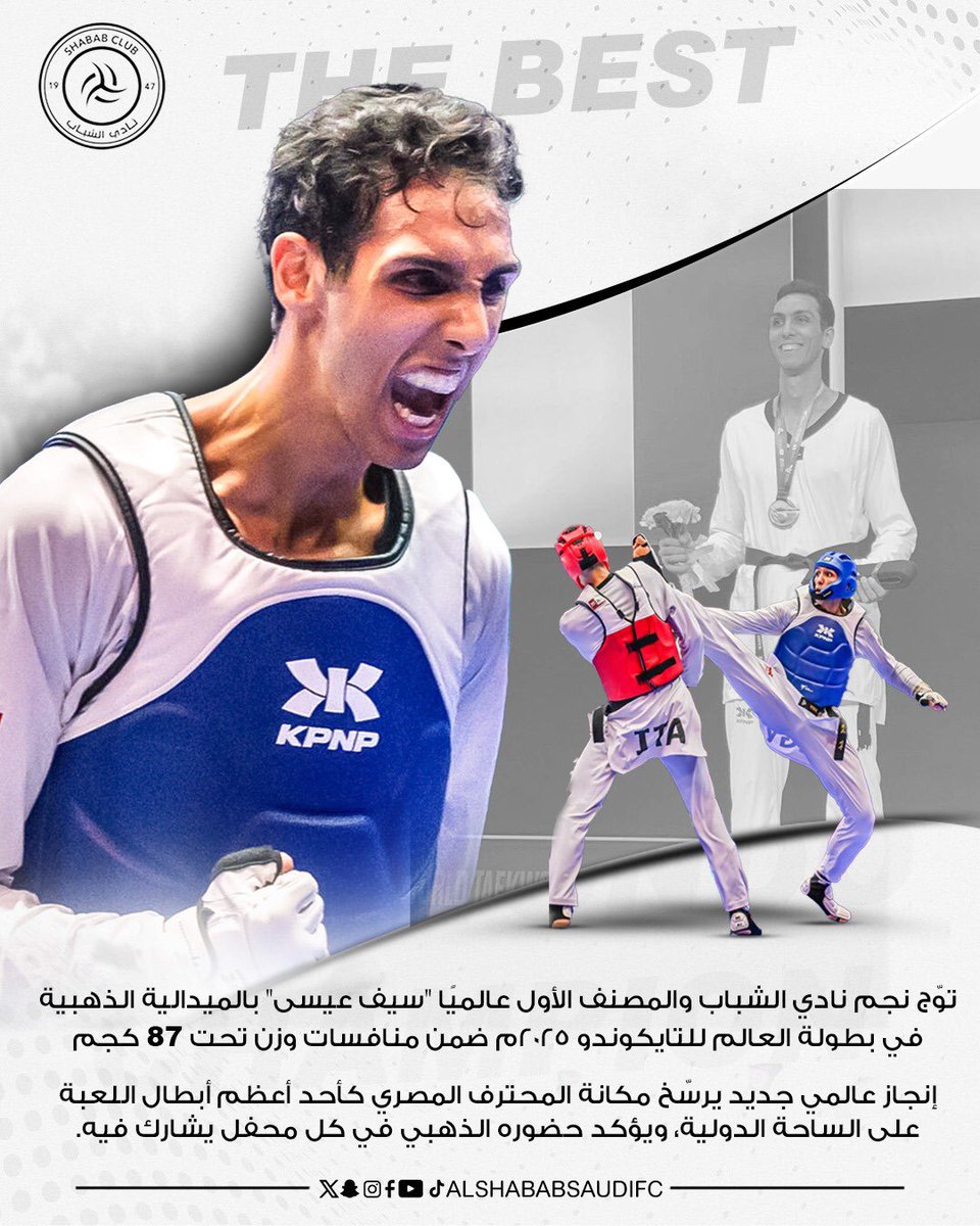 ShababSaudiFC's tweet image. بطل #الشباب العالمي &quot;سيف عيسى&quot; يتوّج بذهبية العالم 2025 في رياضة التايكوندو 🥇🔝🥋