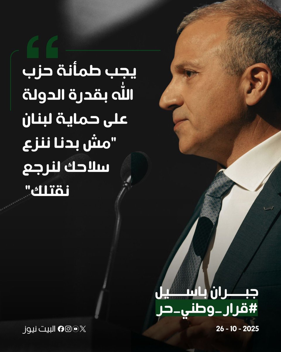 laudy3617240820's tweet photo. 🟠  يجب طمأنة حزب الله بقدرة الدولة على حماية لبنان "مش بدنا ننزع سلاحك لنرجع نقتلك" #قرار_وطني_حر https://t.co/6ikDZhwk1M