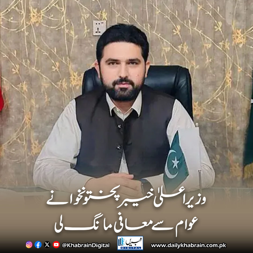 daily_khabrain's tweet photo. وزیر اعلیٰ خیبر پختونخوا نے عوام سے معافی مانگ لی
https://t.co/JYs4ChCrF4
Tap on the link to read full story 👆
#khabraindigital #SohailAfridi #KhyberPakhtunkhwa #Karak #CMKPK #PublicApology #Leadership #PakistanPolitics #SohailAfridiSpeech #KPNews #HumilityInLeadership https://t.co/vPHIHAi26f