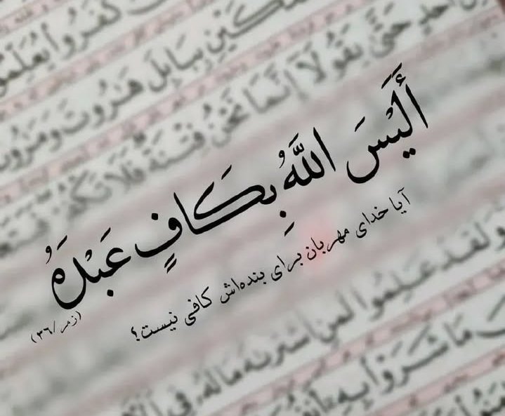 آیا خدا برای بندگانش کافی نیست