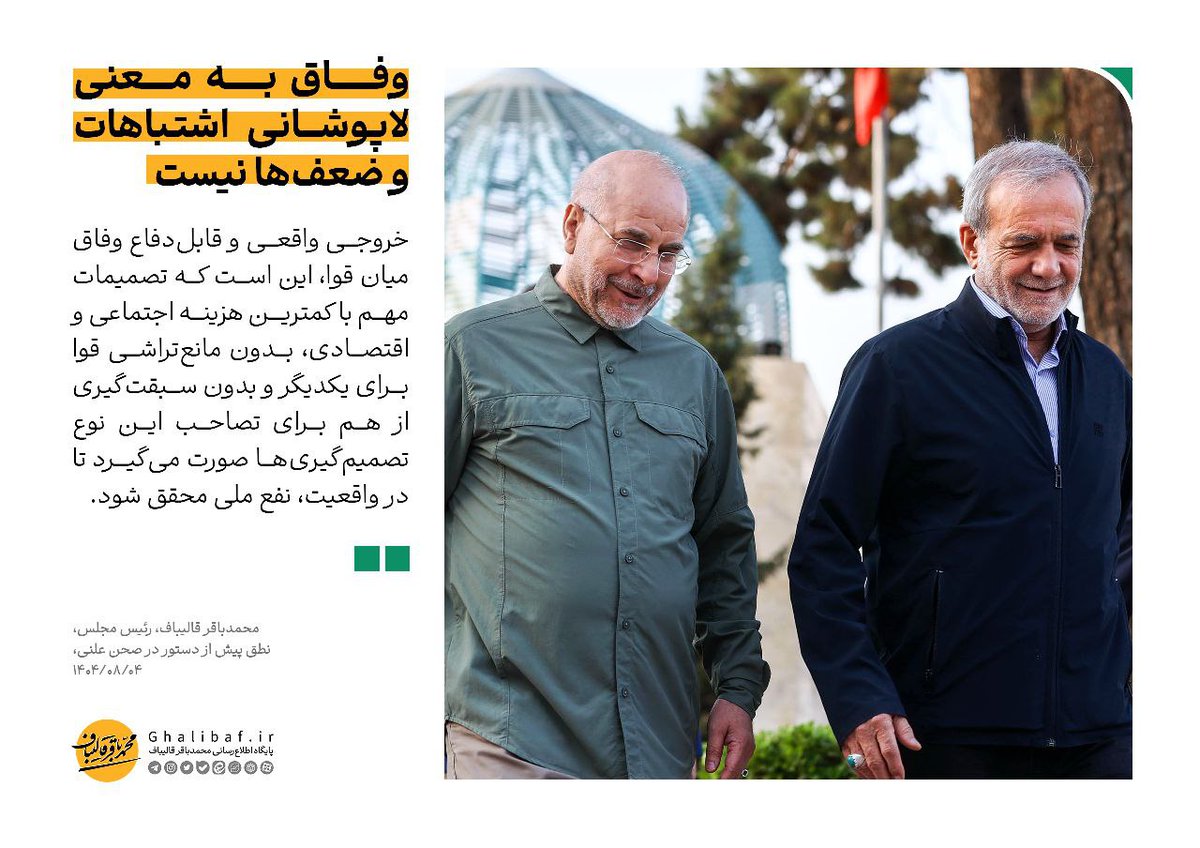 HajHassan9th's tweet image. «وفاق به معنی لاپوشانی اشتباهات و ضعفها نیست»
نطقها و مواضع #قالیباف همیشه صدای تندروهای کشور رو درمیاره
جالبه وقتی علیه سوپراصلاحات باشه، سوپرانقلابیا میان بازم قالیباف رو میکوبن به اسم اینکه دیدین وفاق فلان شد