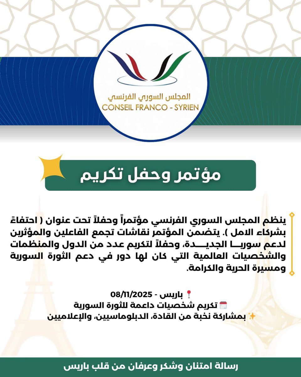 حدث هام على الطريق ولأول مرة 😎
كونوا على الموعد 

#احتفاء_بشركاء_الامل
#المجلس_السوري_الفرنسي 

<a href="/SyPresidency/">رئاسة الجمهورية العربية السورية</a> <a href="/syriadpa/">إدارة الشؤون السياسية - سوريا</a> <a href="/syrianmofaex/">وزارة الخارجية والمغتربين السورية</a> <a href="/AsaadHShaibani/">أسعد حسن الشيباني</a>