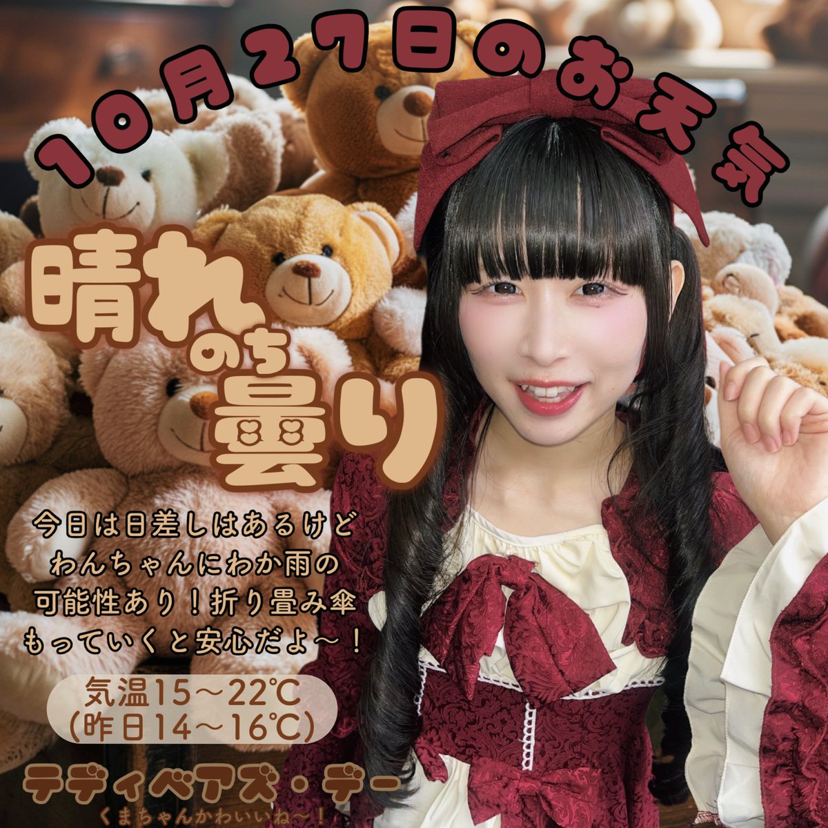 ringo30love's tweet image. 今日(月)の都内のお天気です🧸🎀
RTしてみんなに届けお天気！

 #りんごちゃん毎日おてんき 
 #テディベアズデー