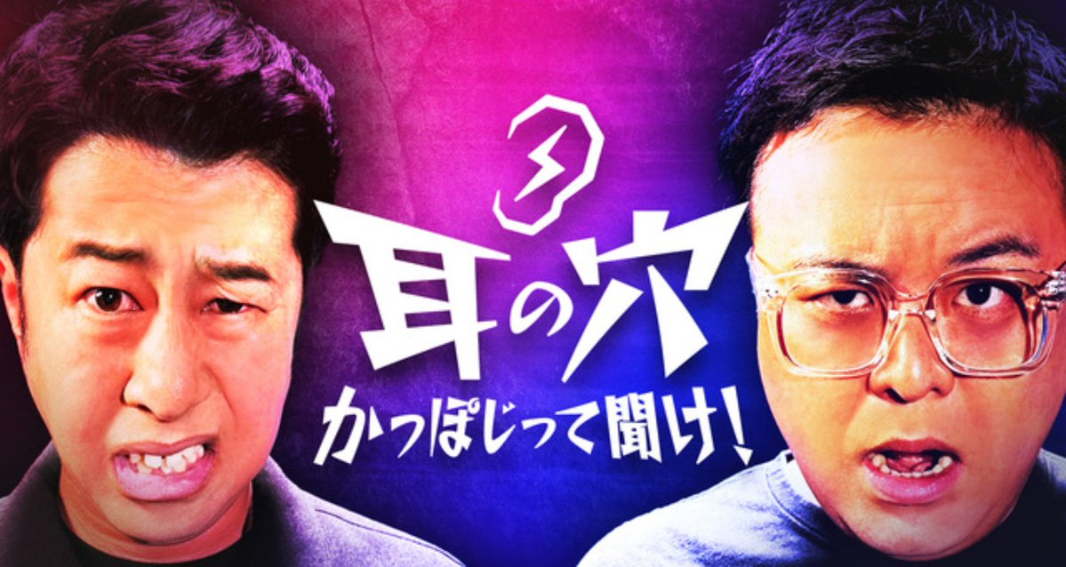 【拡散希望】
本日深夜オンエアです❗️
10月27日(月)
テレビ朝日「耳の穴かっぽじって聞け！」に、完熟フレッシュ出演します🎵
オンエア時間は25:58〜26:17となりますm(__)m