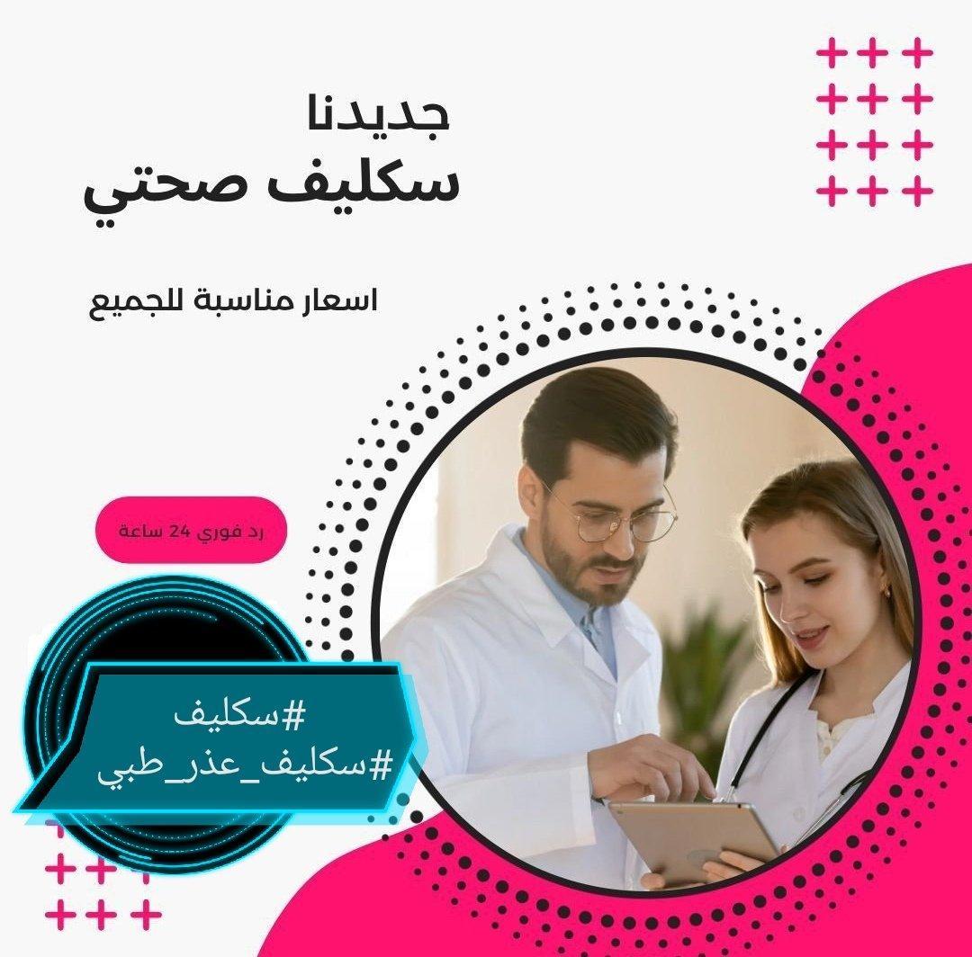 #سكليف_إجازه_مرضيه 
#تبوك_الان
#سكليف #معتمد #صحة #حكومي

  wa.me/+966547148847