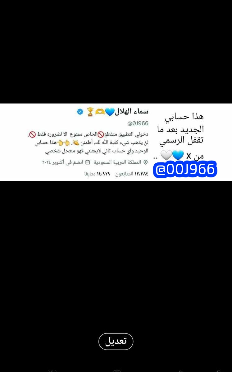 هذا حسابي الجديد حسابي الاول توقف 😔👇🏻
في حساب منتحل وكذاب بعد 
تايع:<a href="/00J966/">سماء الهلال💙🫶🏆</a> 🖐
توقف: <a href="/0J966/">سماء الهلال💙🫶🏆</a> 😪