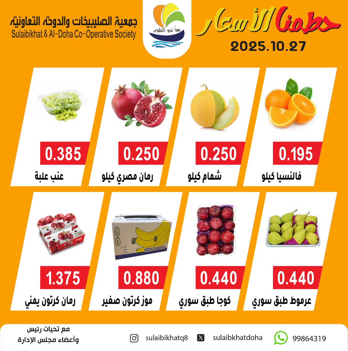 مهرجان الخضار والفاكهة 
يوم الاثنين 27 / 10 / 2025
#جمعية_الصليبخات_والدوحة التعاونية