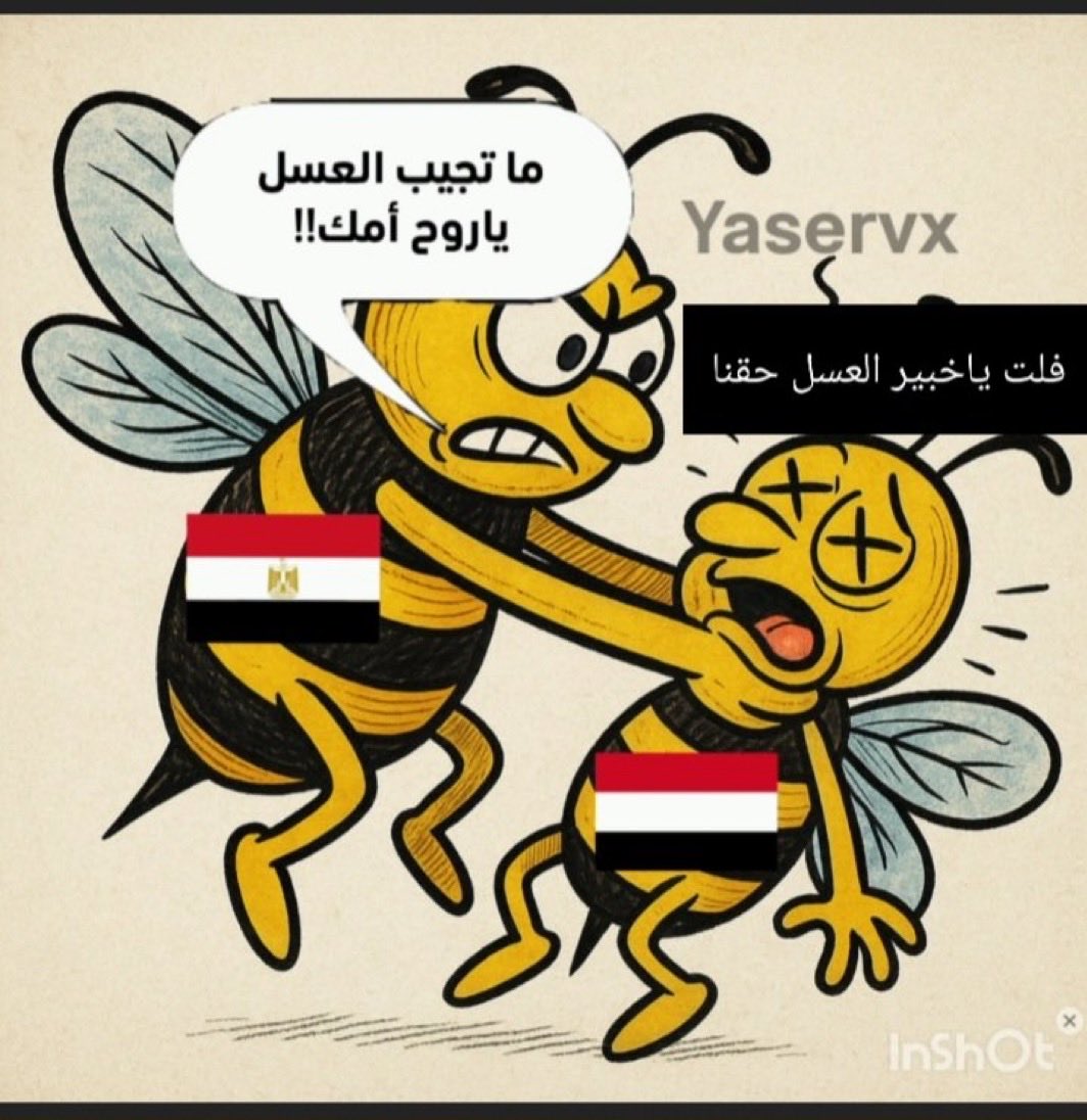 حتى النحل ما سلم منكم 😂
عايزين يعملوا فتنة بين النحل المصري والنحل اليمني 😂😂😂