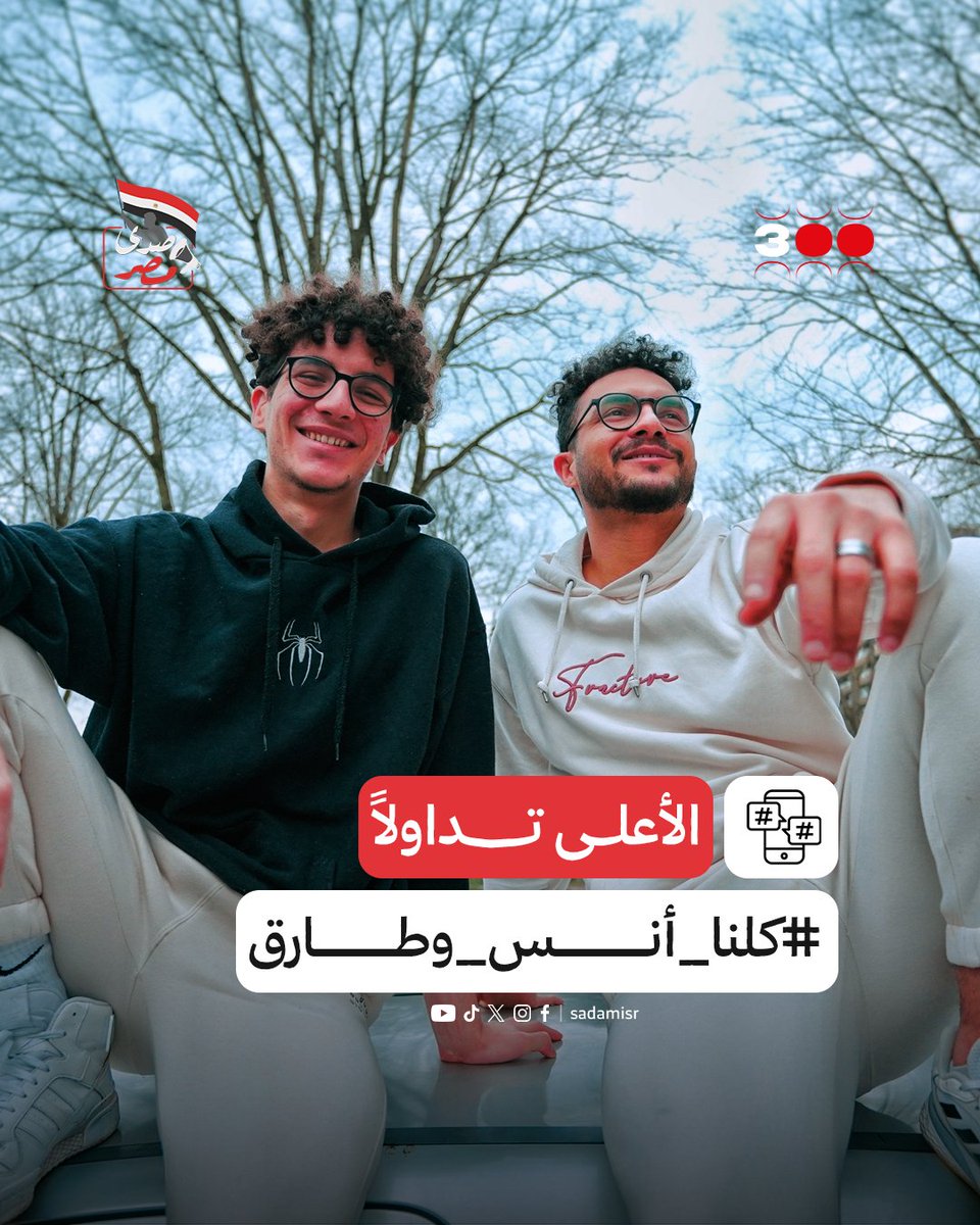 هاشتاج #كلنا_أنس_وطارق يتصدر منصات التواصل الاجتماعي.. 🔥
وضغط متزايد على حكومة بلجيكا للإفراج عنهم وغضب واسع داخل مصر خاصة بين #جيل_Z.

#GenZ002
#حملة_300
#هانت
#احنا_الشعب
