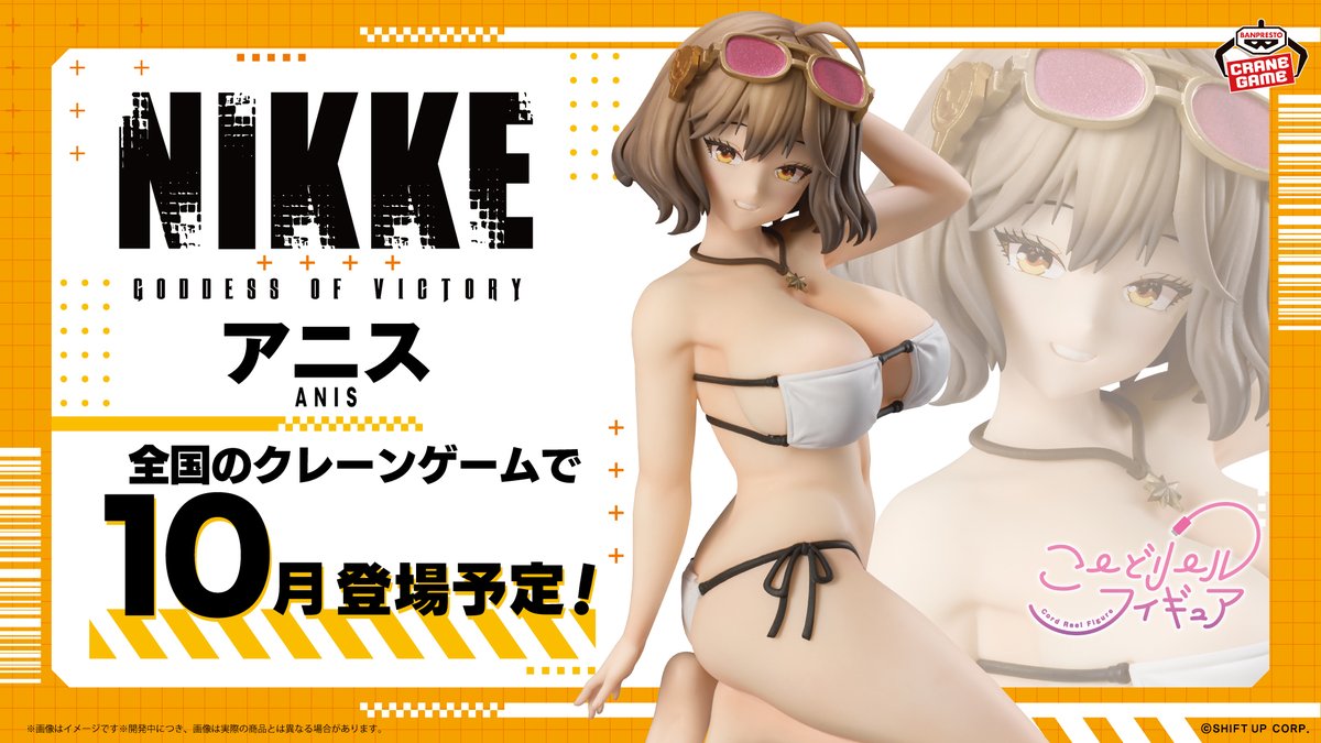 水着姿で立体化🎉／ 『勝利の女神：NIKKE』から、アニスのこーどリール