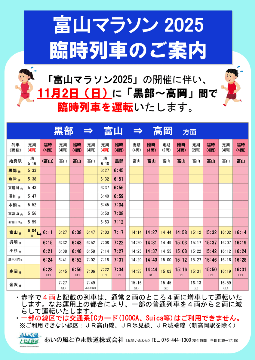 臨時列車のご案内】 あいの風とやま鉄道では富山マラソン開催に伴い