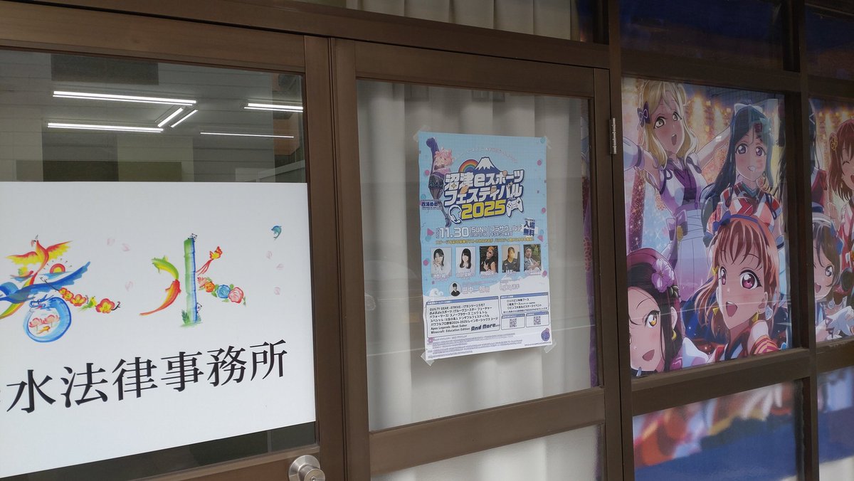TsukasaLaw's tweet image. 11月30日(日)、沼津eスポーツフェスティバル2025(@キラメッセぬまづ)が開催されます!!
今年もポスターもらったので、貼らせてもらいました。お近く通ったときはじっくりみてみてください。西浦めめちゃんが目印!!
そして、当日は沼津に遊びにきてください(^^)
#e沼
#e沼2025
#沼津