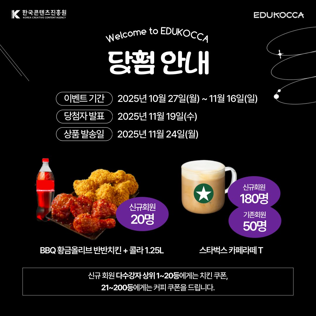 [#EVENT] Welcome to EDUKOCCA! 에듀코카 신규 회원가입 이벤트 🎉 (~11/16, 일)
누구나 쉽게 배우는 K-콘텐츠, 에듀코카! 지금 회원가입 &amp; 강의 수료하면 선물이 와르르🎁

📆 이벤트 기간: 10/27(월) ~ 11/16(일)
👉 m.site.naver.com/1TX0k

#에듀코카 #EDUKOCCA #한국콘텐츠진흥원 #콘진원 #KOCCA