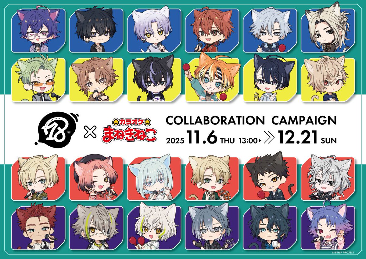 maneki_collabo's tweet image. ■━━━━━━━━━■
18TRIP×#まねきねこ
コラボ第2弾開催決定！
■━━━━━━━━━■

2025年11月6日(木)13:00から
コラボスタートです😺🎶

コラボドリンクとオリジナルグッズを大公開‼️
さらに、歌唱キャンペーンも実施決定🎤

▼コラボ詳細はこちら
collabo.karaokemanekineko.jp/list/18trip2

#エイトリ